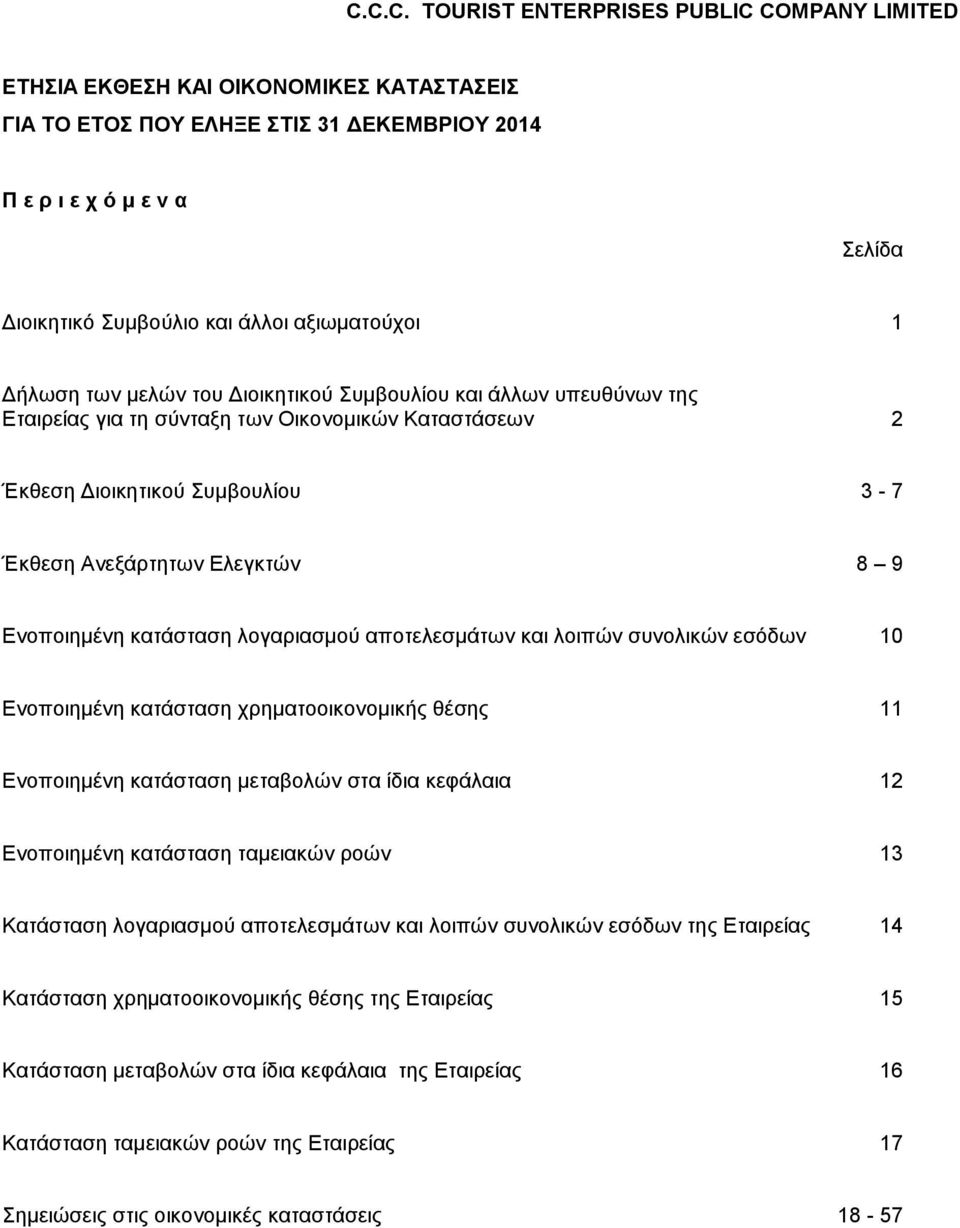 κατάσταση χρηματοοικονομικής θέσης 11 Ενοποιημένη κατάσταση μεταβολών στα ίδια κεφάλαια 12 Ενοποιημένη κατάσταση ταμειακών ροών 13 Κατάσταση λογαριασμού αποτελεσμάτων και λοιπών συνολικών εσόδων της