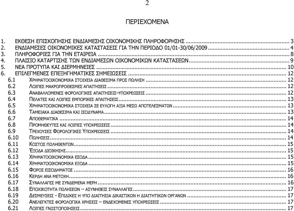 .. 12 6.2 ΛΟΙΠΕΣ ΜΑΚΡΟΠΡΟΘΕΣΜΕΣ ΑΠΑΙΤΗΣΕΙΣ... 12 6.3 ΑΝΑΒΑΛΛΟΜΕΝΕΣ ΦΟΡΟΛΟΓΙΚΕΣ ΑΠΑΙΤΗΣΕΙΣ-ΥΠΟΧΡΕΩΣΕΙΣ... 12 6.4 ΠΕΛΑΤΕΣ ΚΑΙ ΛΟΙΠΕΣ ΕΜΠΟΡΙΚΕΣ ΑΠΑΙΤΗΣΕΙΣ... 13 6.