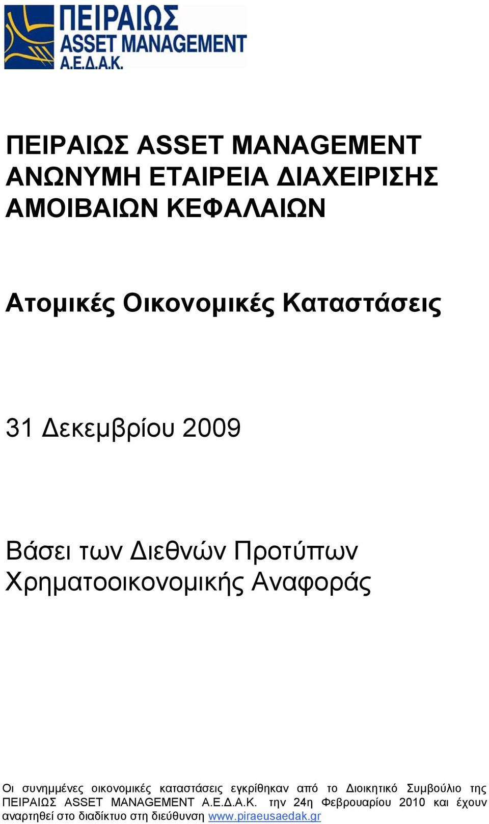 συνημμένες οικονομικές καταστάσεις εγκρίθηκαν από το Διοικητικό Συμβούλιο της ΠΕΙΡΑΙΩΣ ASSET