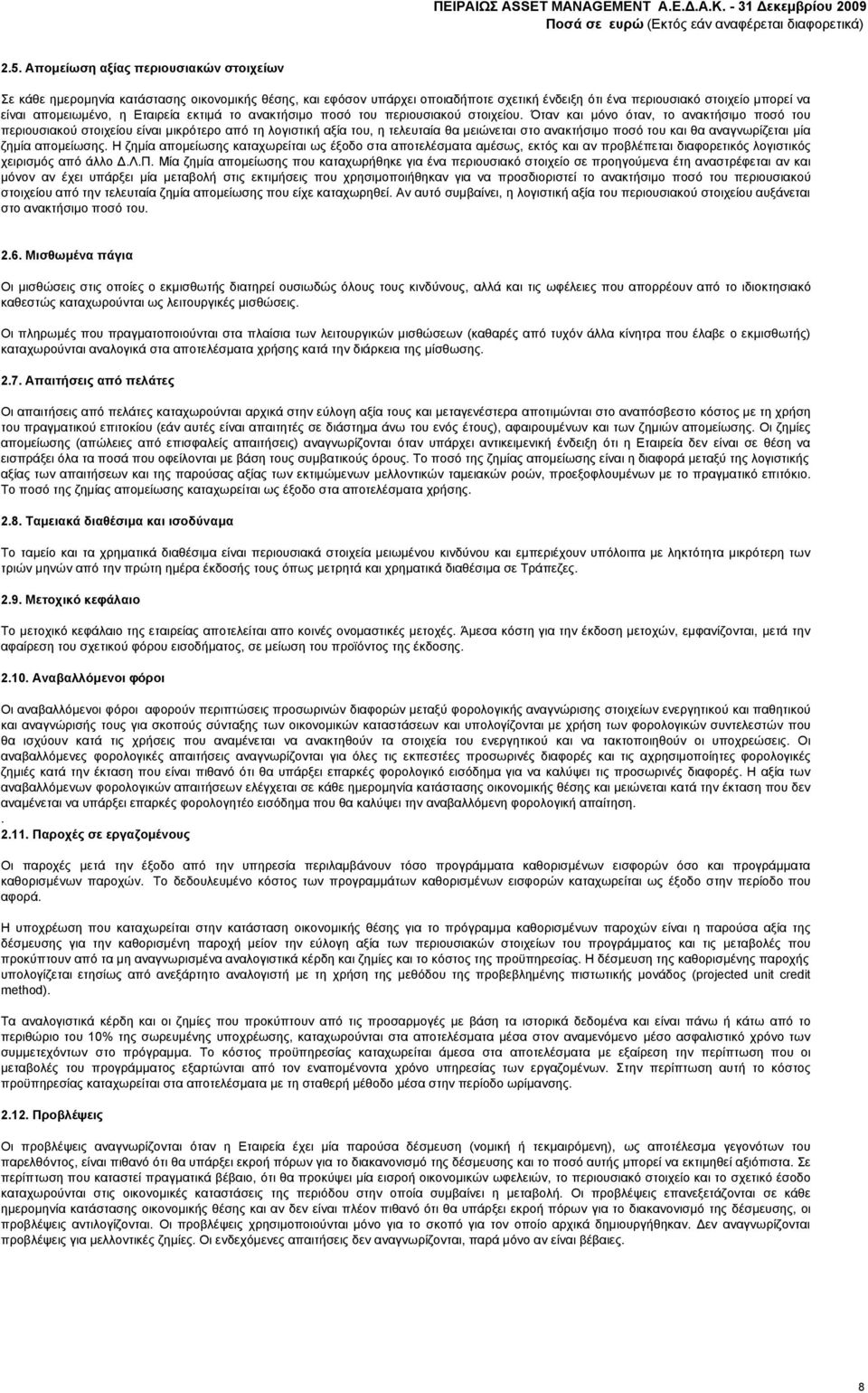 Όταν και µόνο όταν, το ανακτήσιμο ποσό του περιουσιακού στοιχείου είναι μικρότερο από τη λογιστική αξία του, η τελευταία θα μειώνεται στο ανακτήσιμο ποσό του και θα αναγνωρίζεται µία ζημία απομείωσης.