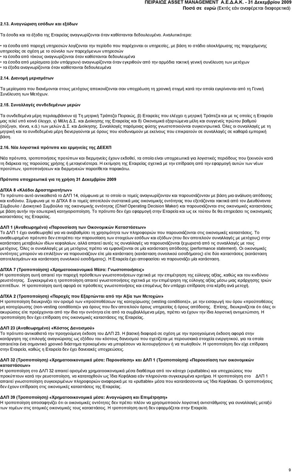 υπηρεσιών τα έσοδα από τόκους αναγνωρίζονται όταν καθίστανται δεδουλευμένα τα έσοδα από μερίσματα (εάν υπάρχουν) αναγνωρίζονται όταν εγκριθούν από την αρμόδια τακτική γενική συνέλευση των μετόχων τα