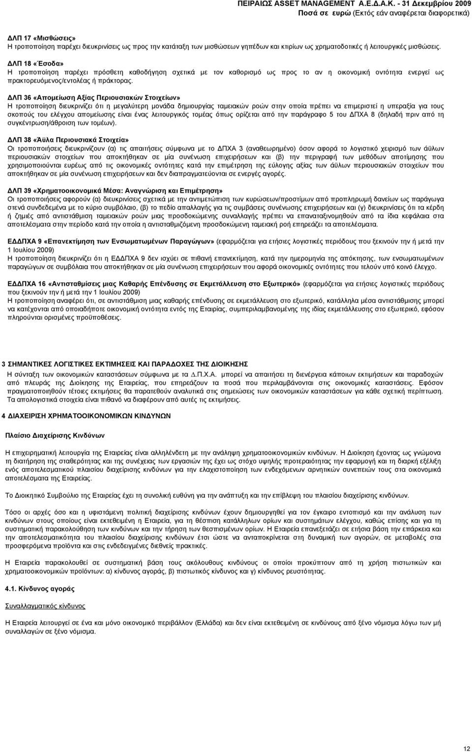 ΔΛΠ 36 «Απομείωση Αξίας Περιουσιακών Στοιχείων» Η τροποποίηση διευκρινίζει ότι η μεγαλύτερη μονάδα δημιουργίας ταμειακών ροών στην οποία πρέπει να επιμεριστεί η υπεραξία για τους σκοπούς του ελέγχου