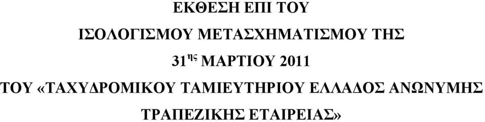 2011 ΤΟΥ «ΤΑΧΥΔΡΟΜΙΚΟΥ