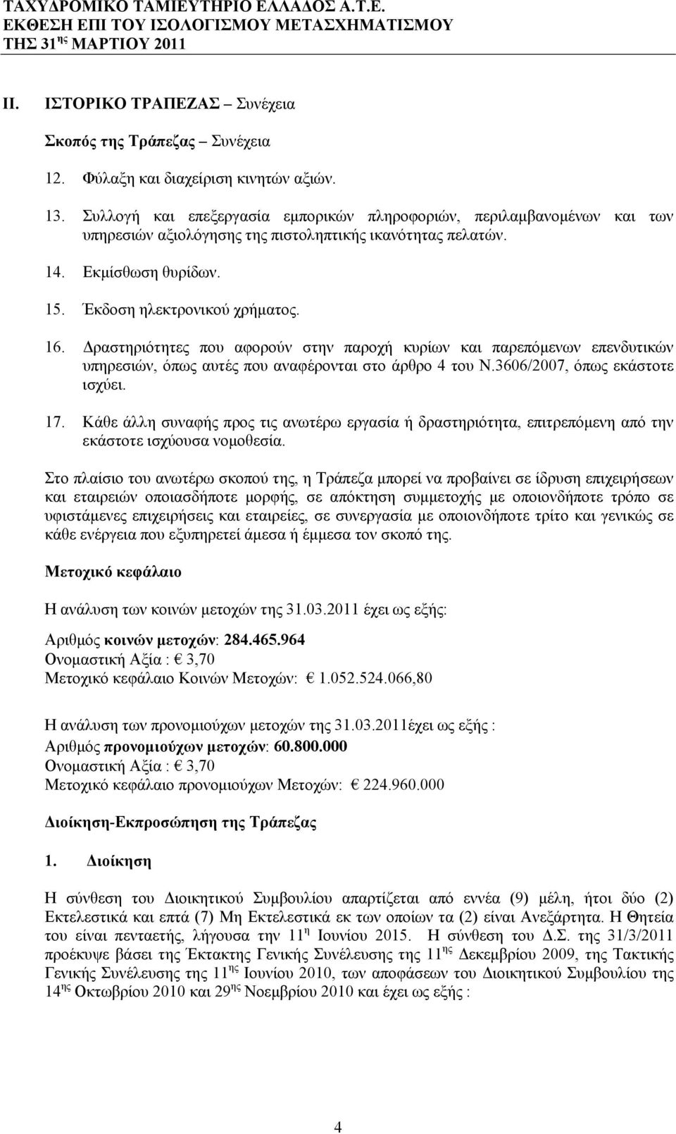 Δραστηριότητες που αφορούν στην παροχή κυρίων και παρεπόμενων επενδυτικών υπηρεσιών, όπως αυτές που αναφέρονται στο άρθρο 4 του Ν.3606/2007, όπως εκάστοτε ισχύει. 17.