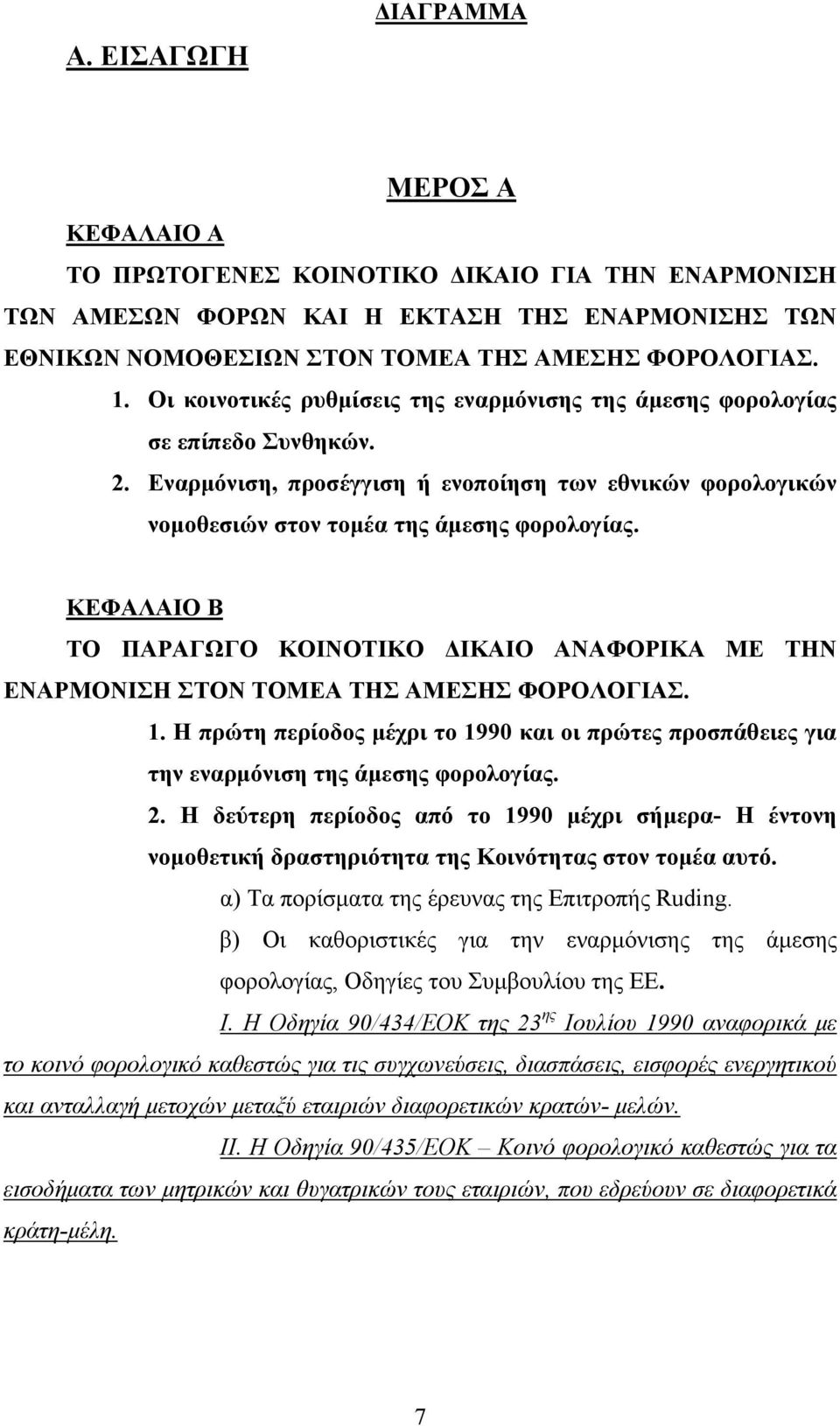 ΚΕΦΑΛΑΙΟ Β ΤΟ ΠΑΡΑΓΩΓΟ ΚΟΙΝΟΤΙΚΟ ΔΙΚΑΙΟ ΑΝΑΦΟΡΙΚΑ ΜΕ ΤΗΝ ΕΝΑΡΜΟΝΙΣΗ ΣΤΟΝ ΤΟΜΕΑ ΤΗΣ ΑΜΕΣΗΣ ΦΟΡΟΛΟΓΙΑΣ. 1.