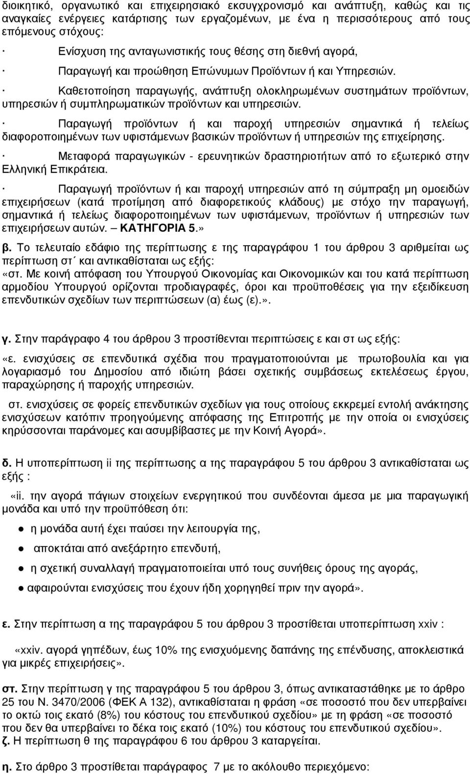 Καθετοποίηση παραγωγής, ανάπτυξη ολοκληρωµένων συστηµάτων προϊόντων, υπηρεσιών ή συµπληρωµατικών προϊόντων και υπηρεσιών.