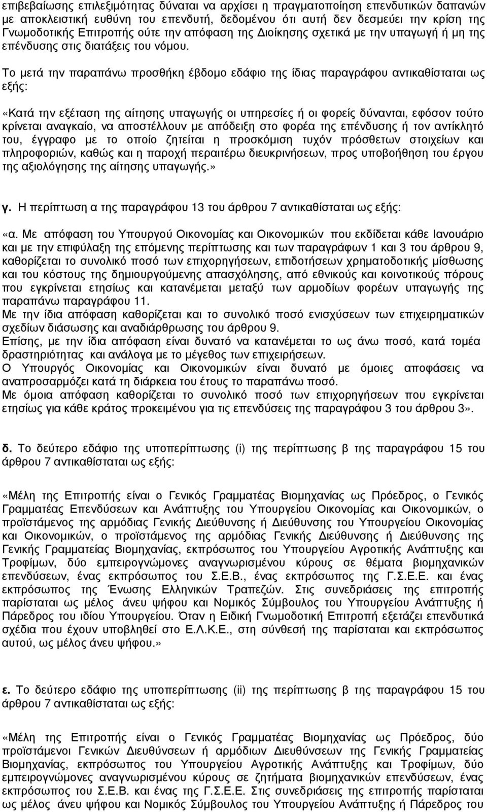 Το µετά την παραπάνω προσθήκη έβδοµο εδάφιο της ίδιας παραγράφου αντικαθίσταται ως εξής: «Κατά την εξέταση της αίτησης υπαγωγής οι υπηρεσίες ή οι φορείς δύνανται, εφόσον τούτο κρίνεται αναγκαίο, να