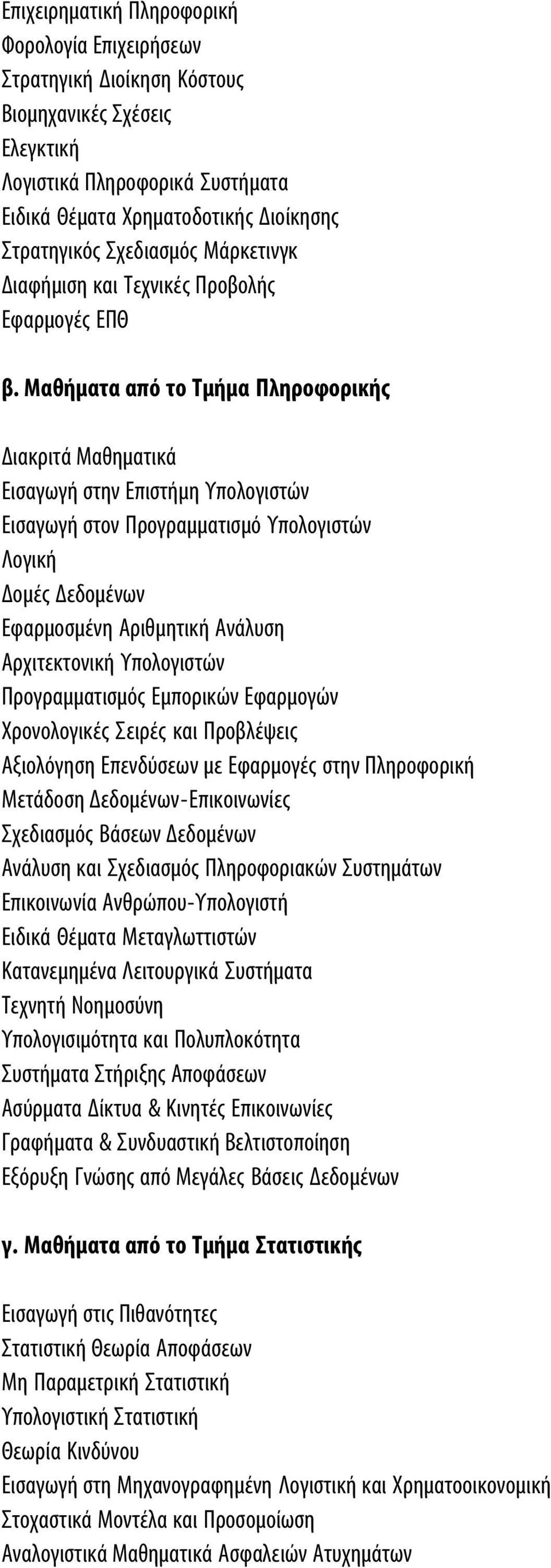 Mαθήματα από το Tμήμα Πληροφορικής Διακριτά Μαθηματικά Εισαγωγή στην Επιστήμη Υπολογιστών Εισαγωγή στον Προγραμματισμό Υπολογιστών Λογική Δομές Δεδομένων Εφαρμοσμένη Αριθμητική Ανάλυση Αρχιτεκτονική