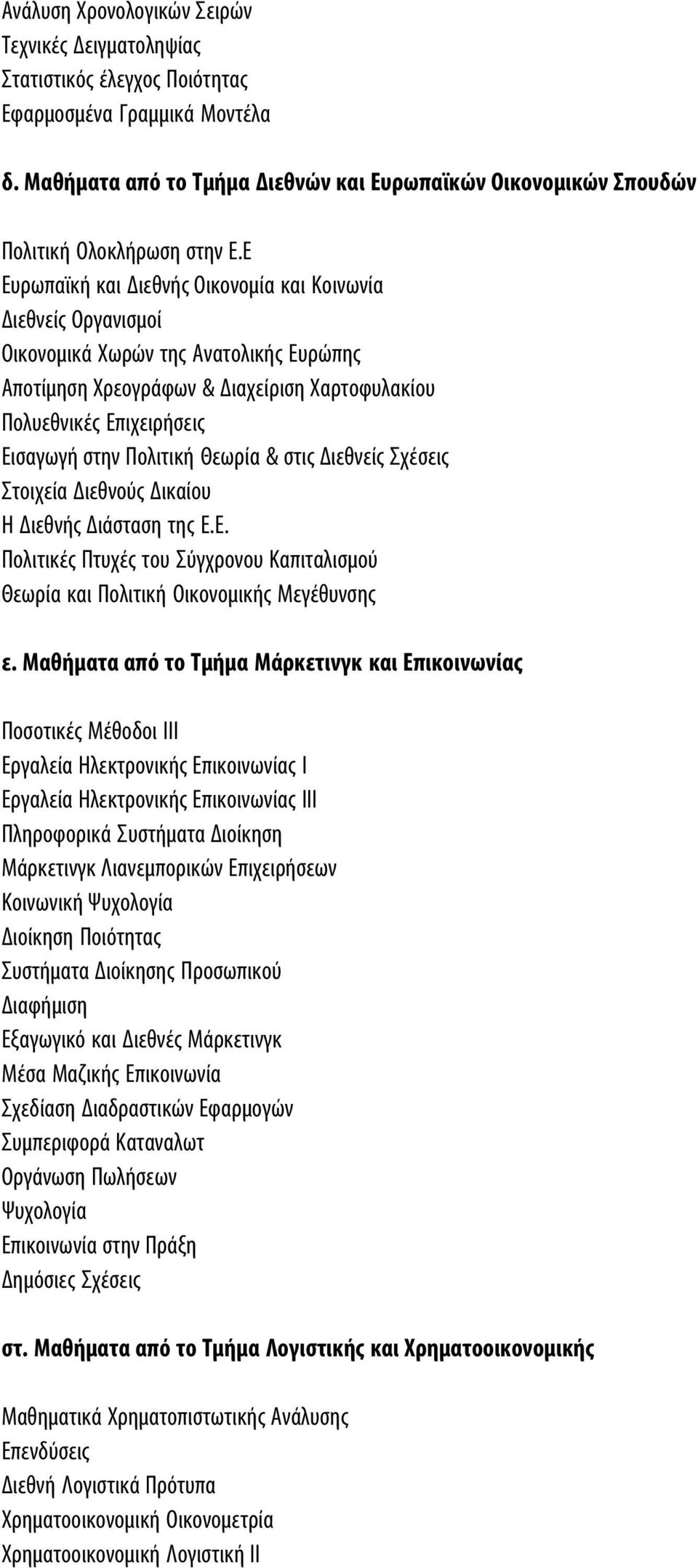 E Eυρωπαϊκή και Διεθνής Oικονομία και Kοινωνία Διεθνείς Οργανισμοί Οικονομικά Χωρών της Ανατολικής Ευρώπης Αποτίμηση Χρεογράφων & Διαχείριση Χαρτοφυλακίου Πολυεθνικές Επιχειρήσεις Εισαγωγή στην