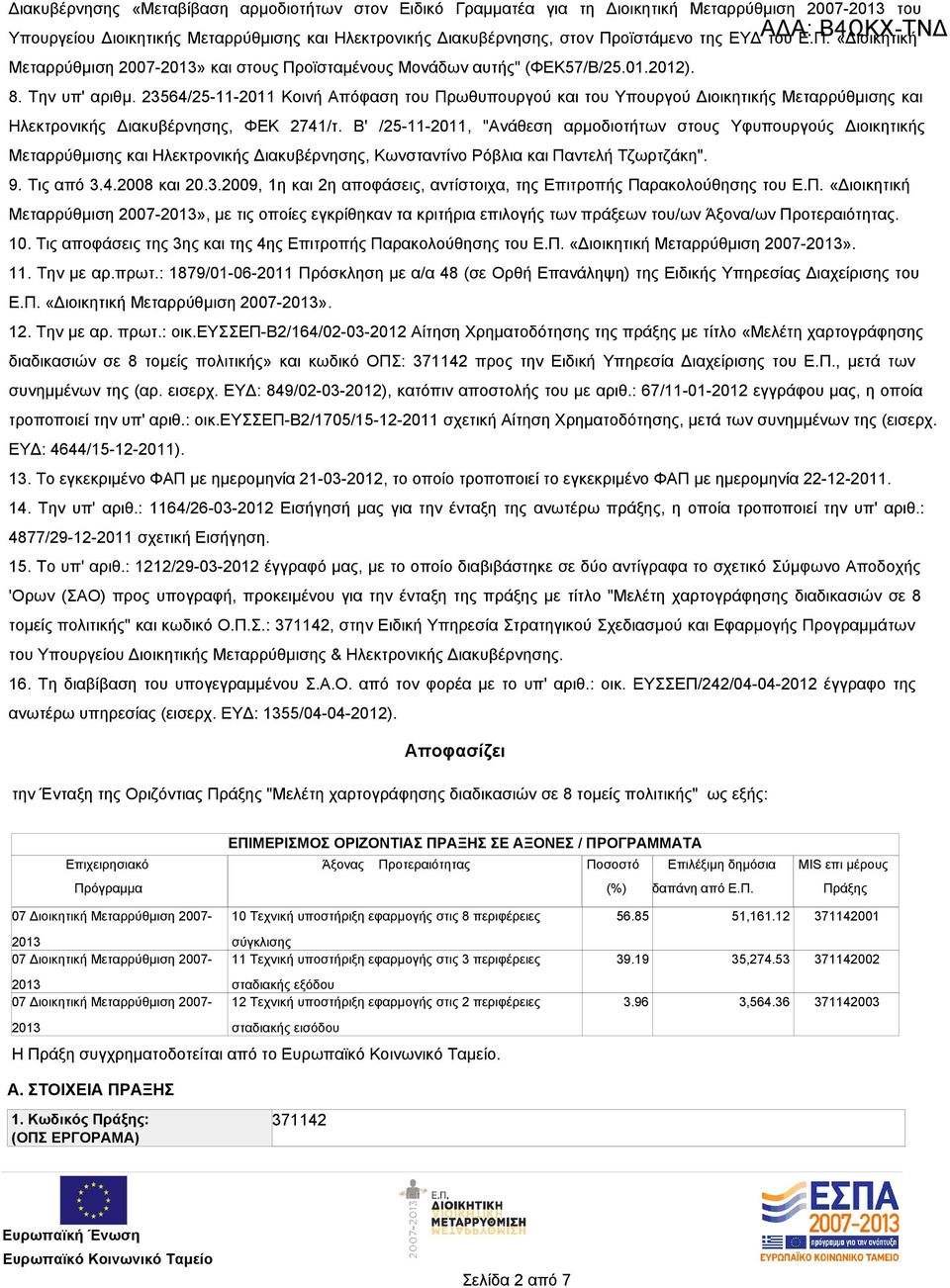 23564/25-11-2011 Κοινή Απόφαση του Πρωθυπουργού και του Υπουργού Διοικητικής Μεταρρύθμισης και Ηλεκτρονικής Διακυβέρνησης, ΦΕΚ 2741/τ.