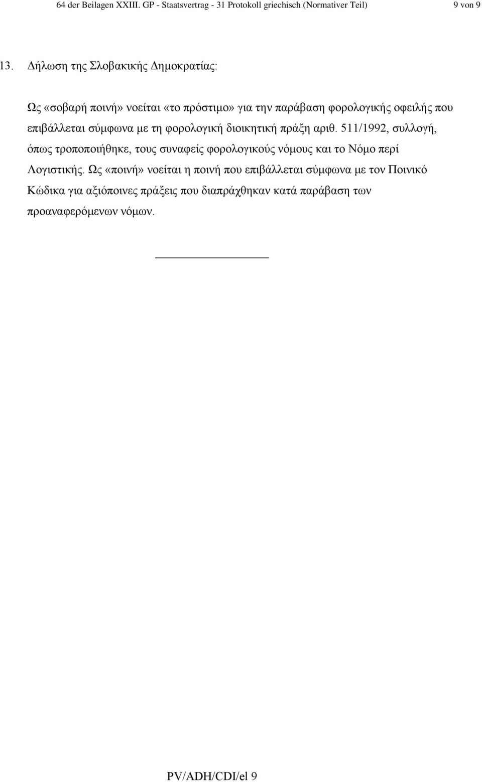 µε τη φορολογική διοικητική πράξη αριθ.