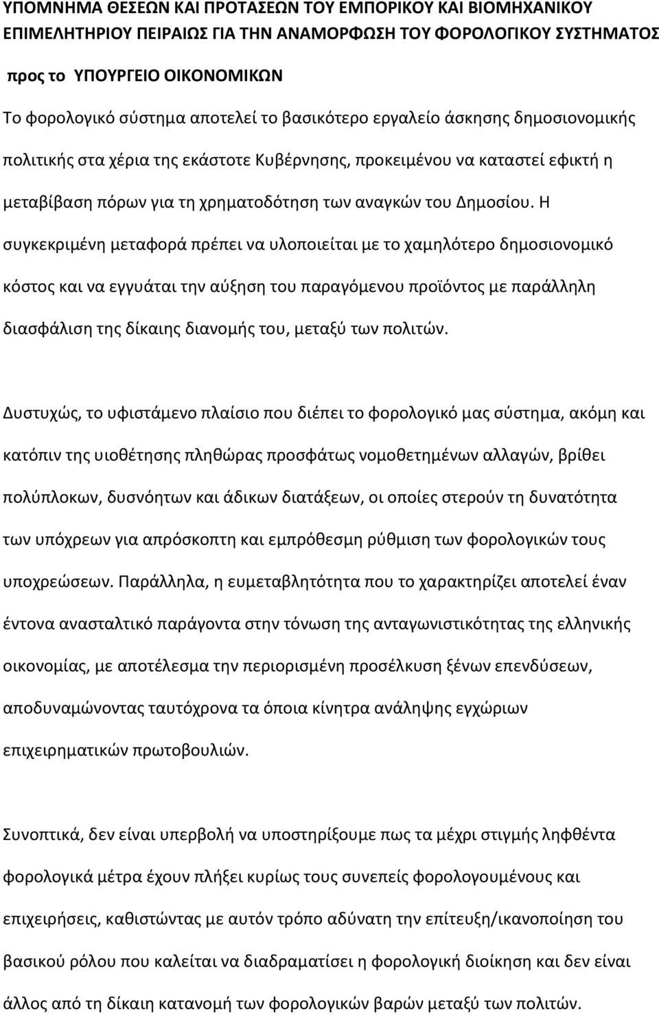 Θ ςυγκεκριμζνθ μεταφορά πρζπει να υλοποιείται με το χαμθλότερο δθμοςιονομικό κόςτοσ και να εγγυάται τθν αφξθςθ του παραγόμενου προϊόντοσ με παράλλθλθ διαςφάλιςθ τθσ δίκαιθσ διανομισ του, μεταξφ των