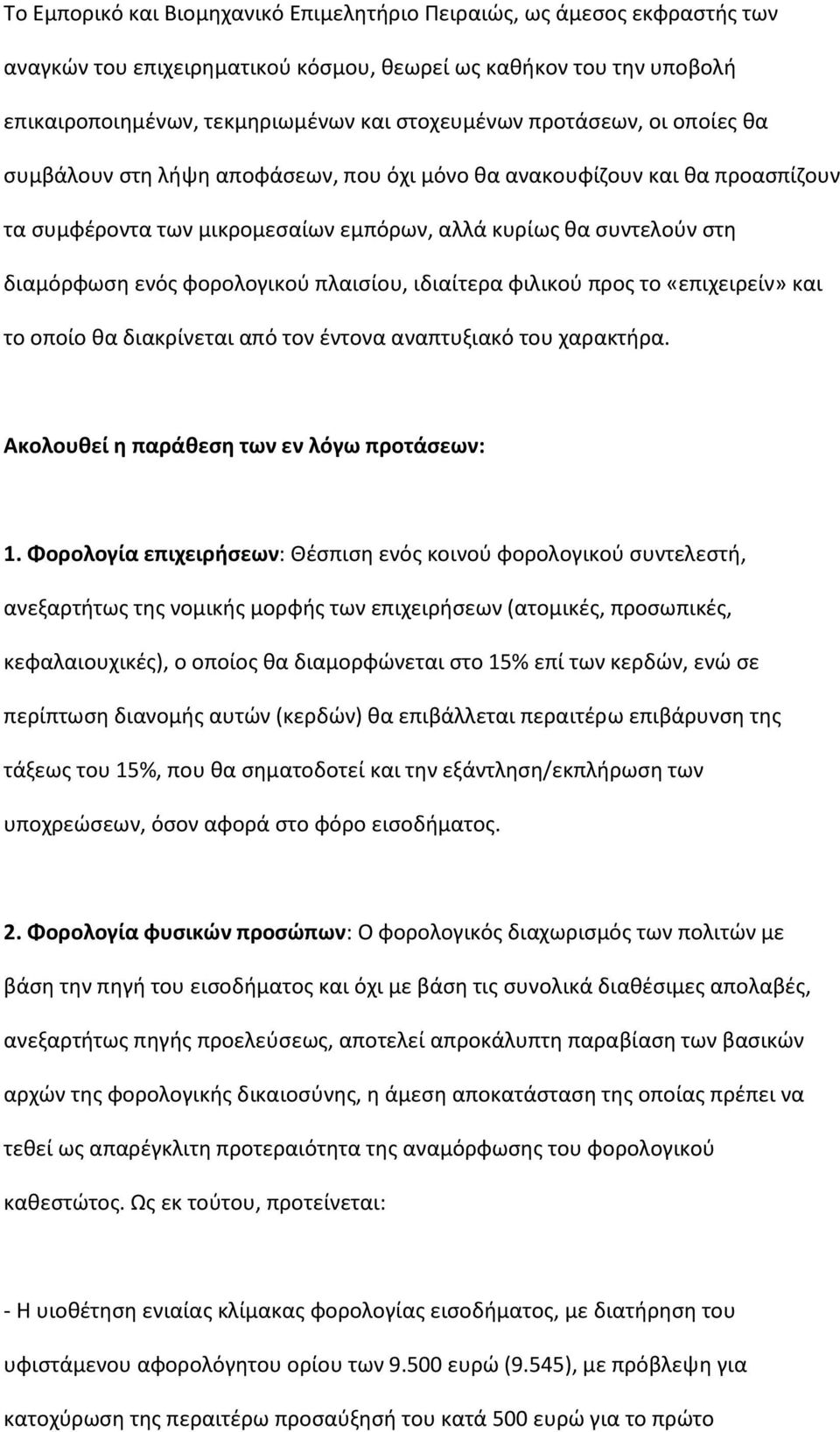 πλαιςίου, ιδιαίτερα φιλικοφ προσ το «επιχειρείν» και το οποίο κα διακρίνεται από τον ζντονα αναπτυξιακό του χαρακτιρα. Ακολουθεί η παράθεςη των εν λόγω προτάςεων: 1.