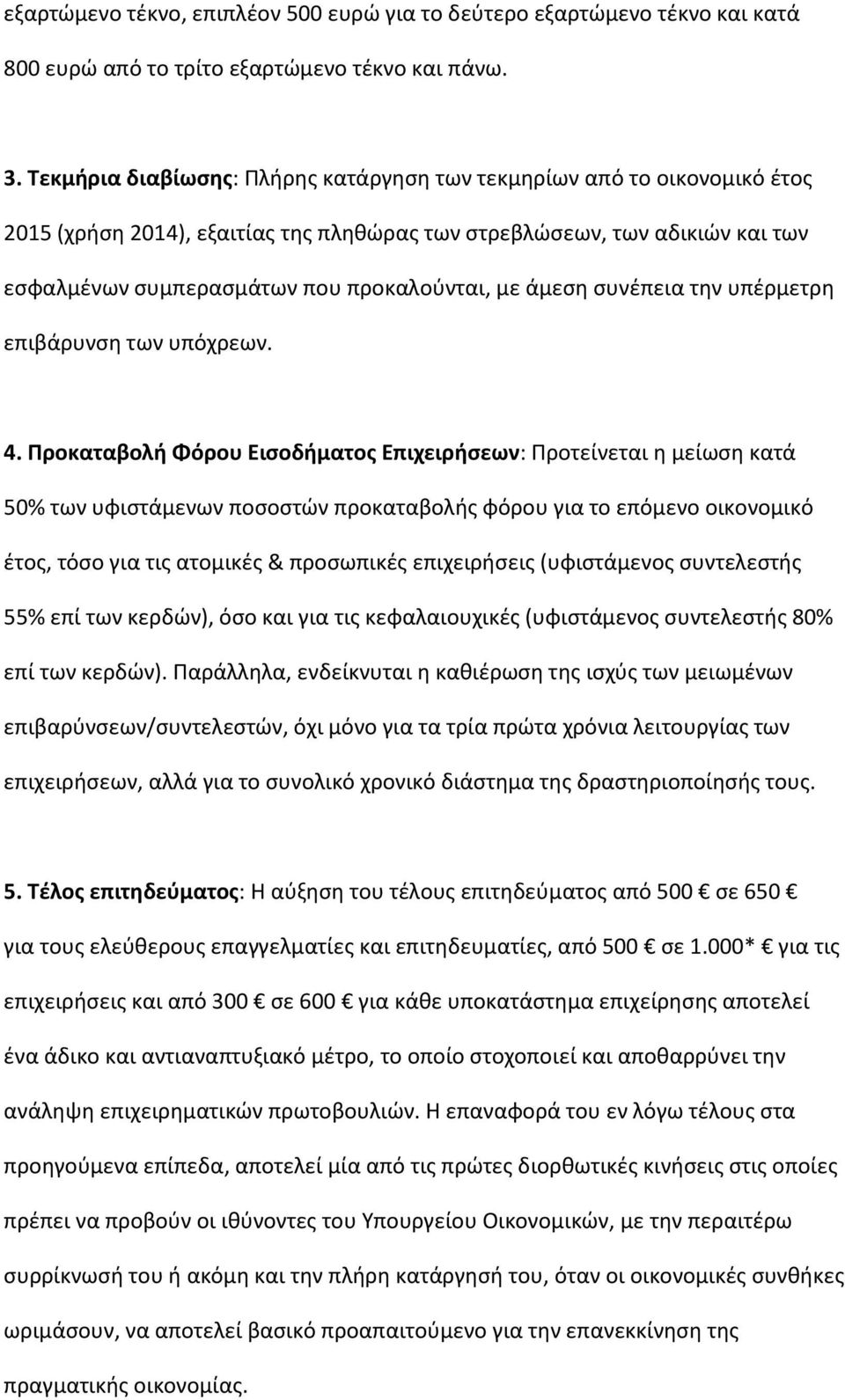 άμεςθ ςυνζπεια τθν υπζρμετρθ επιβάρυνςθ των υπόχρεων. 4.