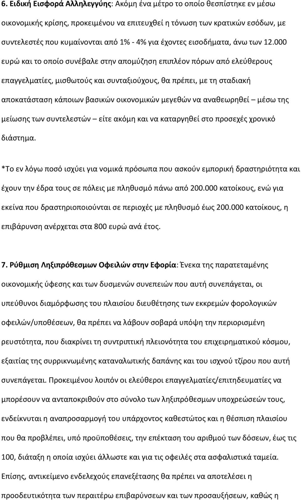 000 ευρϊ και το οποίο ςυνζβαλε ςτθν απομφηθςθ επιπλζον πόρων από ελεφκερουσ επαγγελματίεσ, μιςκωτοφσ και ςυνταξιοφχουσ, κα πρζπει, με τθ ςταδιακι αποκατάςταςθ κάποιων βαςικϊν οικονομικϊν μεγεκϊν να