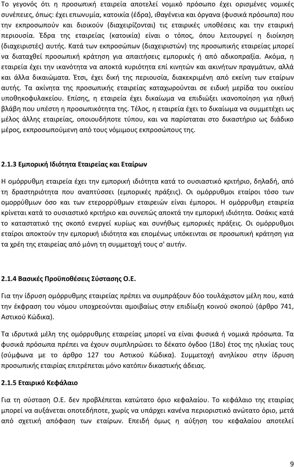 Κατά των εκπροςϊπων (διαχειριςτϊν) τθσ προςωπικισ εταιρείασ μπορεί να διαταχκεί προςωπικι κράτθςθ για απαιτιςεισ εμπορικζσ ι από αδικοπραξία.