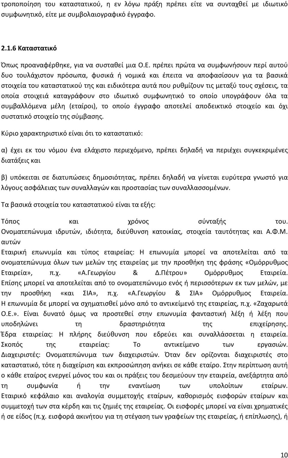 ςχζςεισ, τα οποία ςτοιχειά καταγράφουν ςτο ιδιωτικό ςυμφωνθτικό το οποίο υπογράφουν όλα τα ςυμβαλλόμενα μζλθ (εταίροι), το οποίο ζγγραφο αποτελεί αποδεικτικό ςτοιχείο και όχι ςυςτατικό ςτοιχείο τθσ