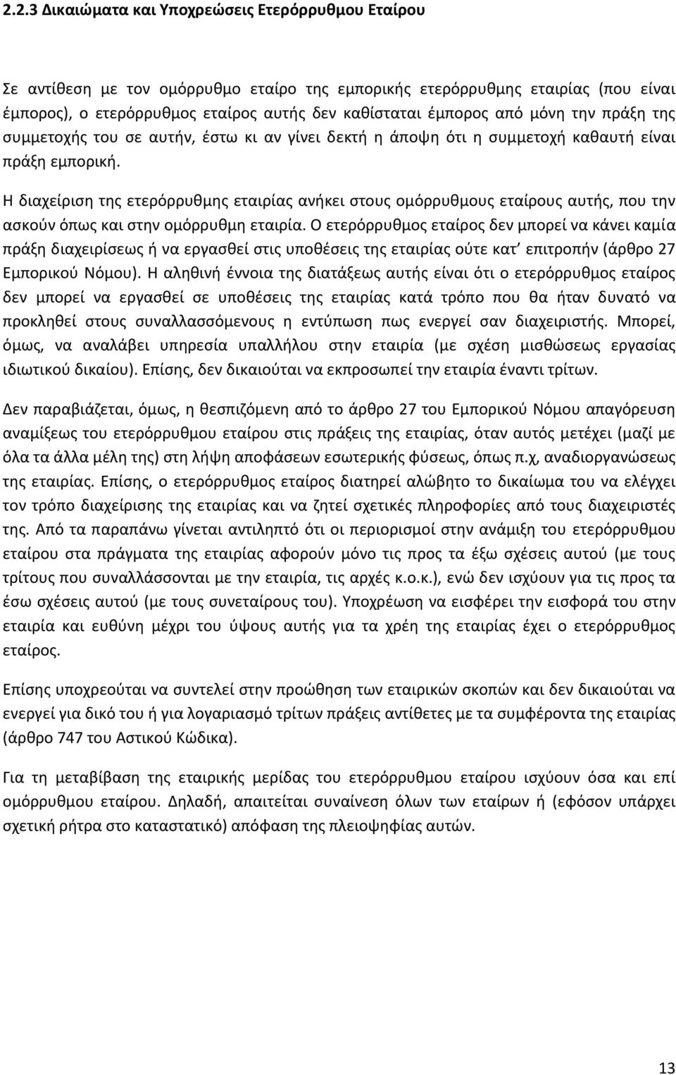 Θ διαχείριςθ τθσ ετερόρρυκμθσ εταιρίασ ανικει ςτουσ ομόρρυκμουσ εταίρουσ αυτισ, που τθν αςκοφν όπωσ και ςτθν ομόρρυκμθ εταιρία.