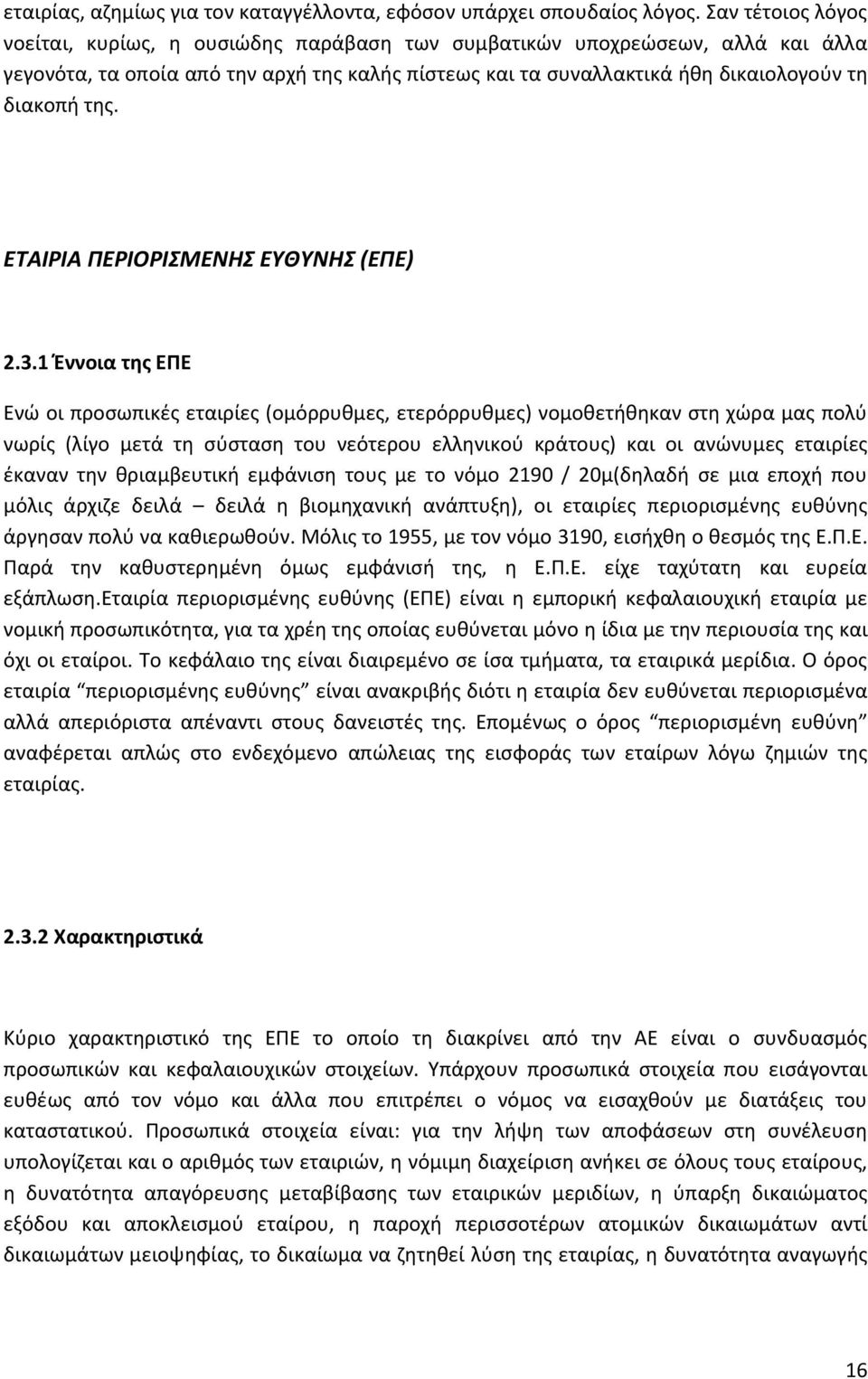 ΕΣΑΙΡΙΑ ΠΕΡΙΟΡΙΜΕΝΗ ΕΤΘΤΝΗ (ΕΠΕ) 2.3.