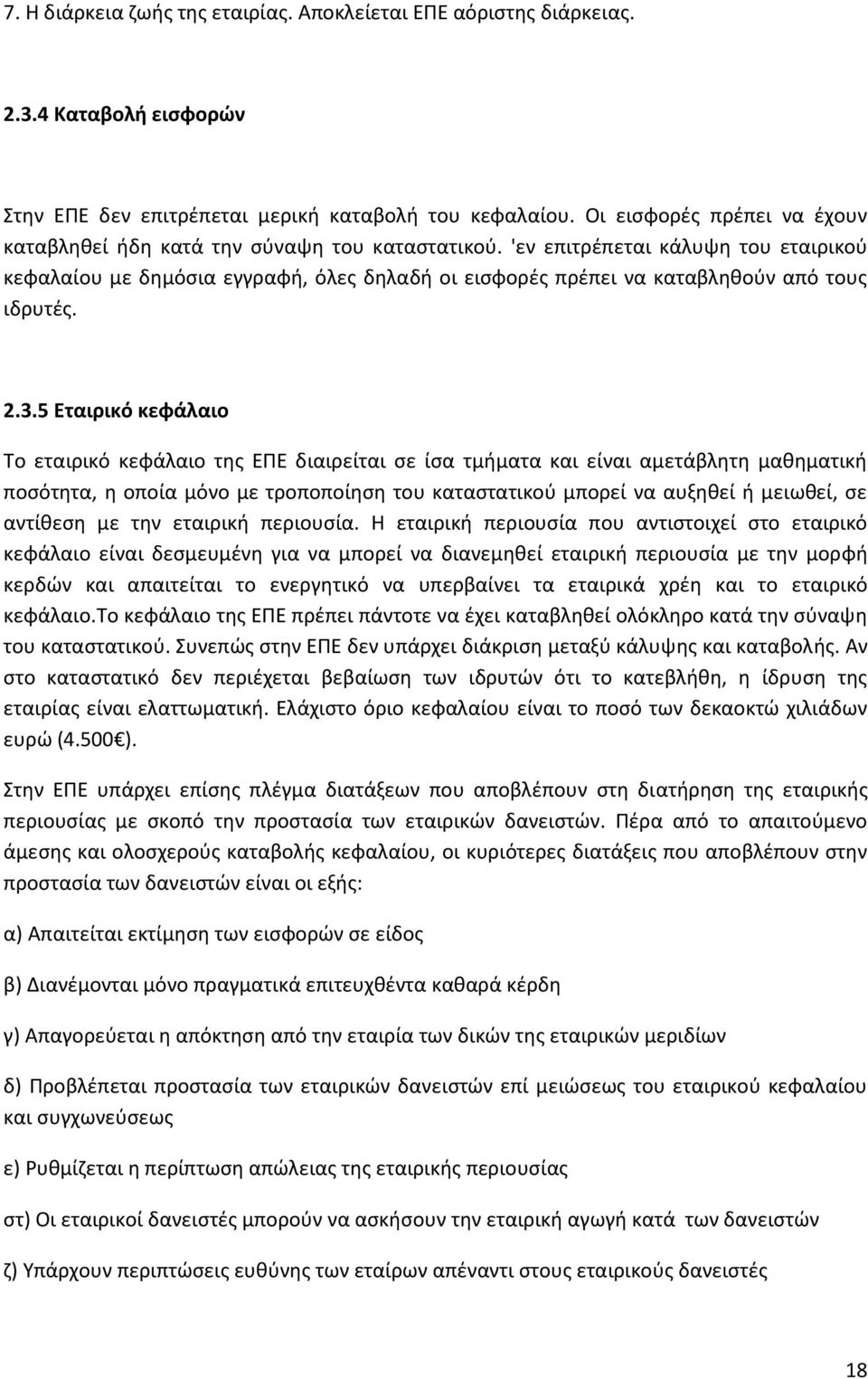 'εν επιτρζπεται κάλυψθ του εταιρικοφ κεφαλαίου με δθμόςια εγγραφι, όλεσ δθλαδι οι ειςφορζσ πρζπει να καταβλθκοφν από τουσ ιδρυτζσ. 2.3.