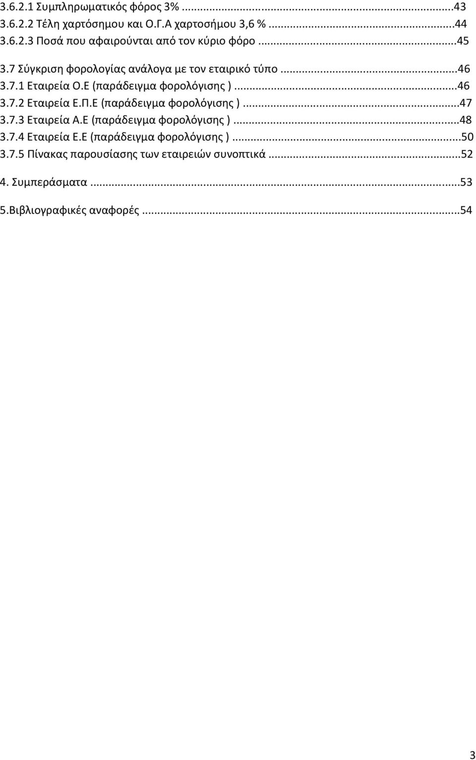 Π.Ε (παράδειγμα φορολόγιςθσ )...47 3.7.3 Εταιρεία Α.Ε (παράδειγμα φορολόγιςθσ )...48 3.7.4 Εταιρεία Ε.