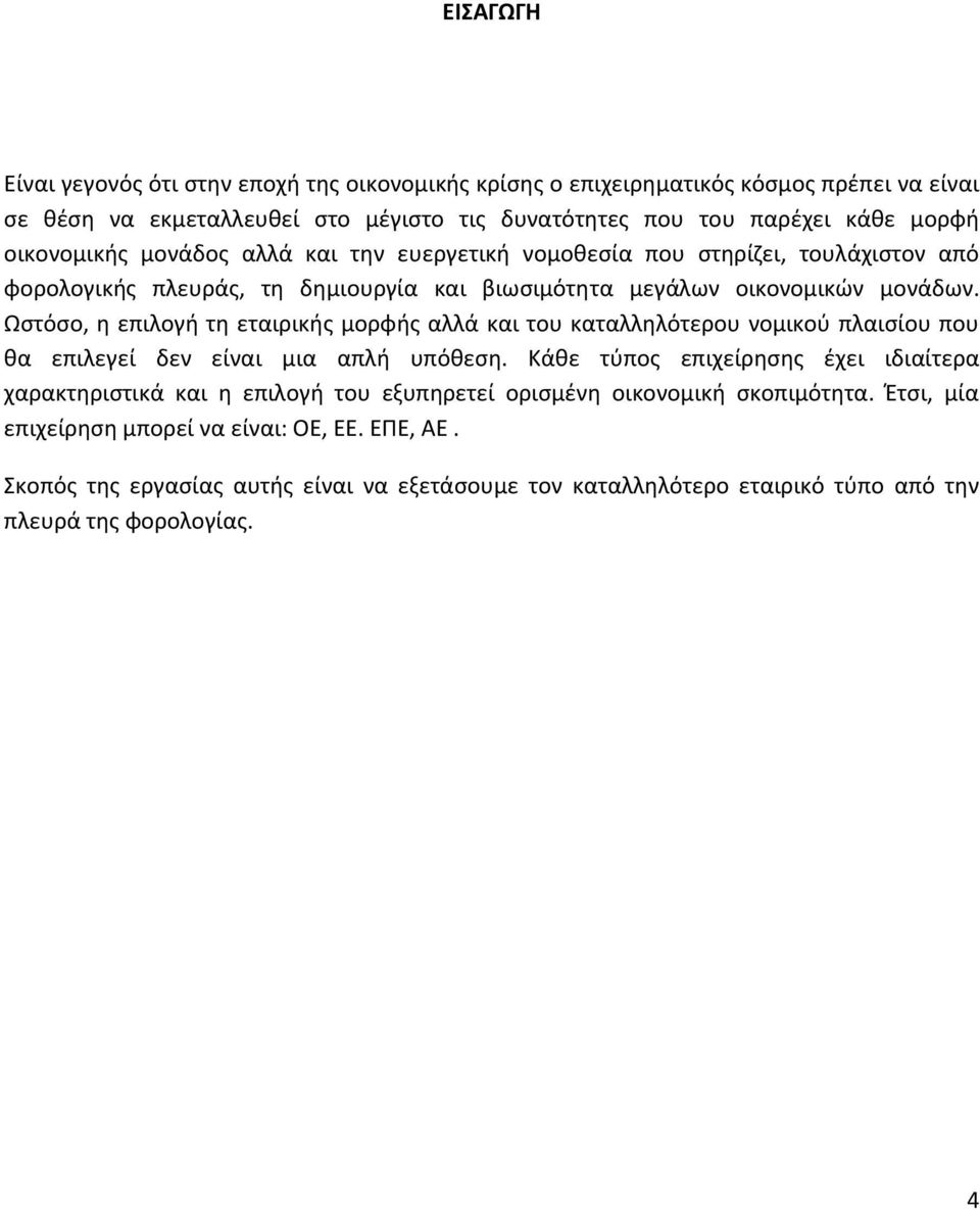 Ωςτόςο, θ επιλογι τθ εταιρικισ μορφισ αλλά και του καταλλθλότερου νομικοφ πλαιςίου που κα επιλεγεί δεν είναι μια απλι υπόκεςθ.