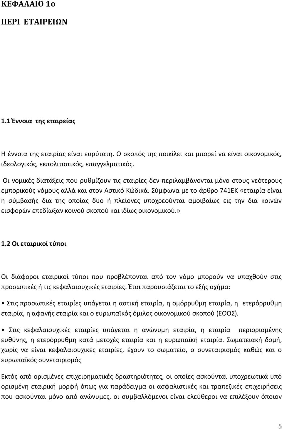 φμφωνα με το άρκρο 741ΕΚ «εταιρία είναι θ ςφμβαςισ δια τθσ οποίασ δυο ι πλείονεσ υποχρεοφνται αμοιβαίωσ εισ τθν δια κοινϊν ειςφορϊν επεδίωξαν κοινοφ ςκοποφ και ιδίωσ οικονομικοφ.» 1.