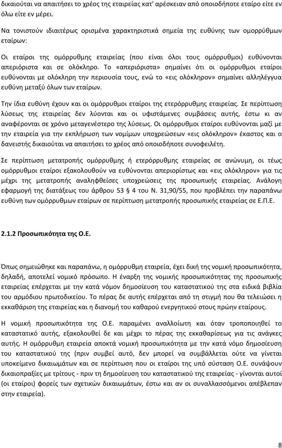 Σο «απεριόριςτα» ςθμαίνει ότι οι ομόρρυκμοι εταίροι ευκφνονται με ολόκλθρθ τθν περιουςία τουσ, ενϊ το «εισ ολόκλθρον» ςθμαίνει αλλθλζγγυα ευκφνθ μεταξφ όλων των εταίρων.