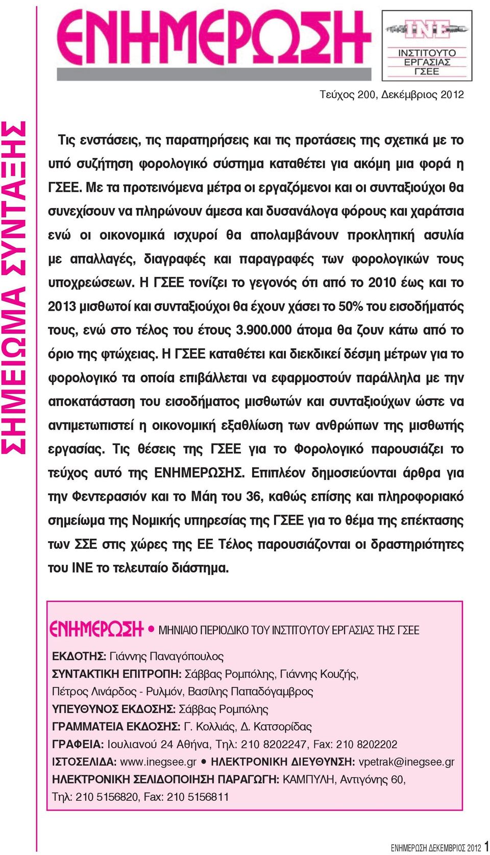 απαλλαγές, διαγραφές και παραγραφές των φορολογικών τους υποχρεώσεων.