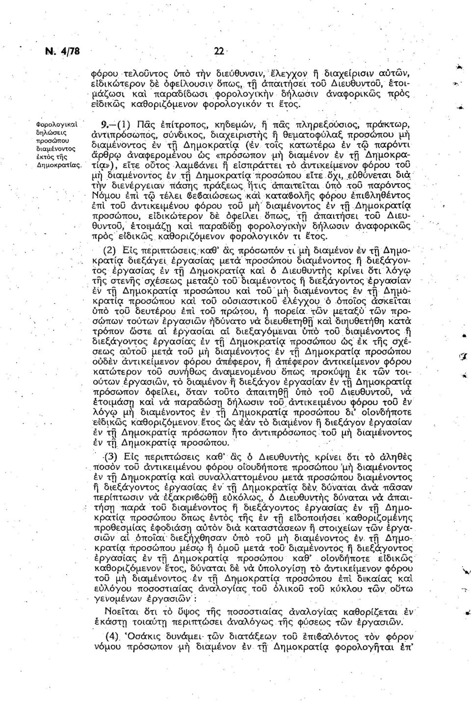 (1) Πας επίτροπος, κηδεμών, ή πας πληρεξούσιος, πράκτωρ, αντιπρόσωπος, σύνδικος, διαχειριστής ή θεματοφύλαξ προσώπου μή διαμένοντος εν τη Δημοκρατία (ιέν τοις κατωτέρω έν τω παρόντι άρθρω