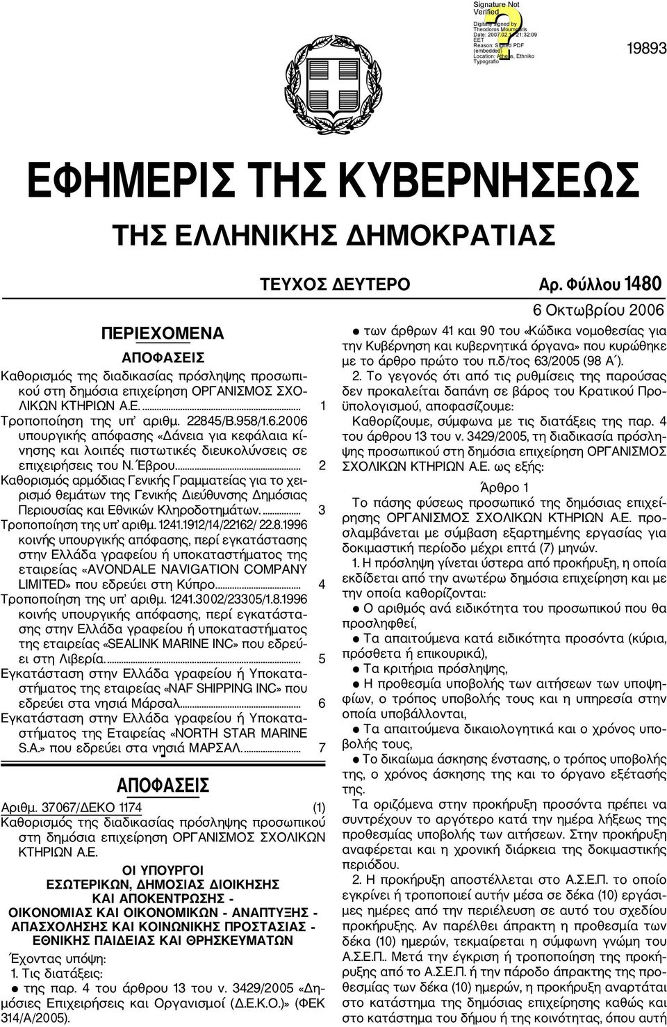 2006 υπουργικής απόφασης «Δάνεια για κεφάλαια κί νησης και λοιπές πιστωτικές διευκολύνσεις σε επιχειρήσεις του Ν. Έβρου.