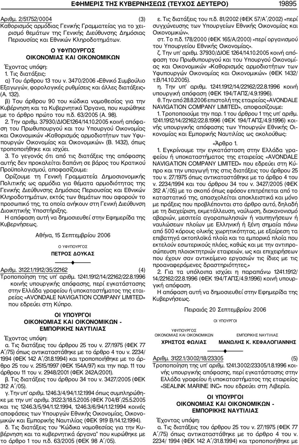 Τις διατάξεις: α) Του άρθρου 13 του ν. 3470/2006 «Εθνικό Συμβούλιο Εξαγωγών, φορολογικές ρυθμίσεις και άλλες διατάξεις» (Α. 132).