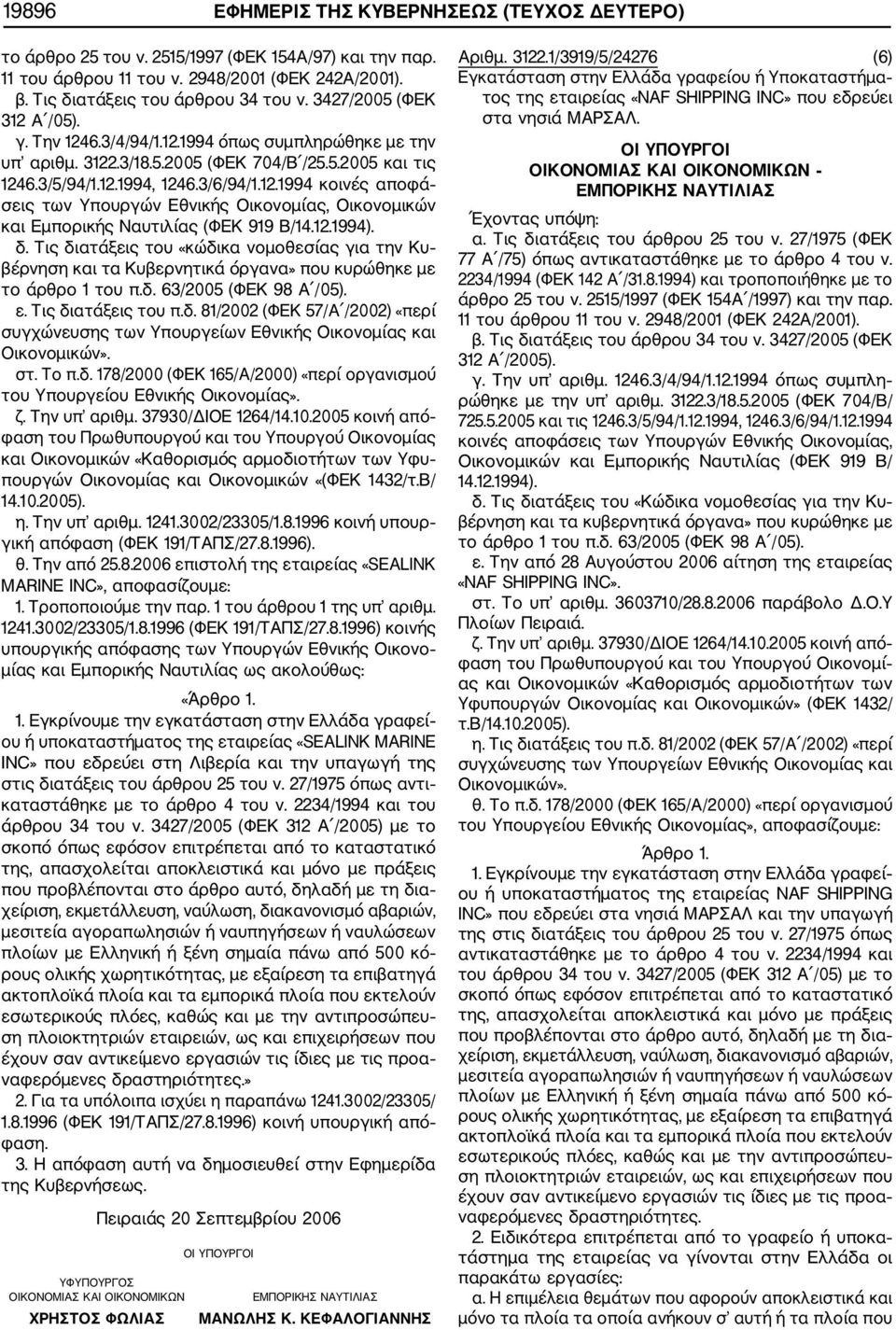 12.1994). δ. Τις διατάξεις του «κώδικα νομοθεσίας για την Κυ βέρνηση και τα Κυβερνητικά όργανα» που κυρώθηκε με το άρθρο 1 του π.δ. 63/2005 (ΦΕΚ 98 Α /05). ε. Τις διατάξεις του π.δ. 81/2002 (ΦΕΚ 57/Α /2002) «περί συγχώνευσης των Υπουργείων Εθνικής Οικονομίας και Οικονομικών».