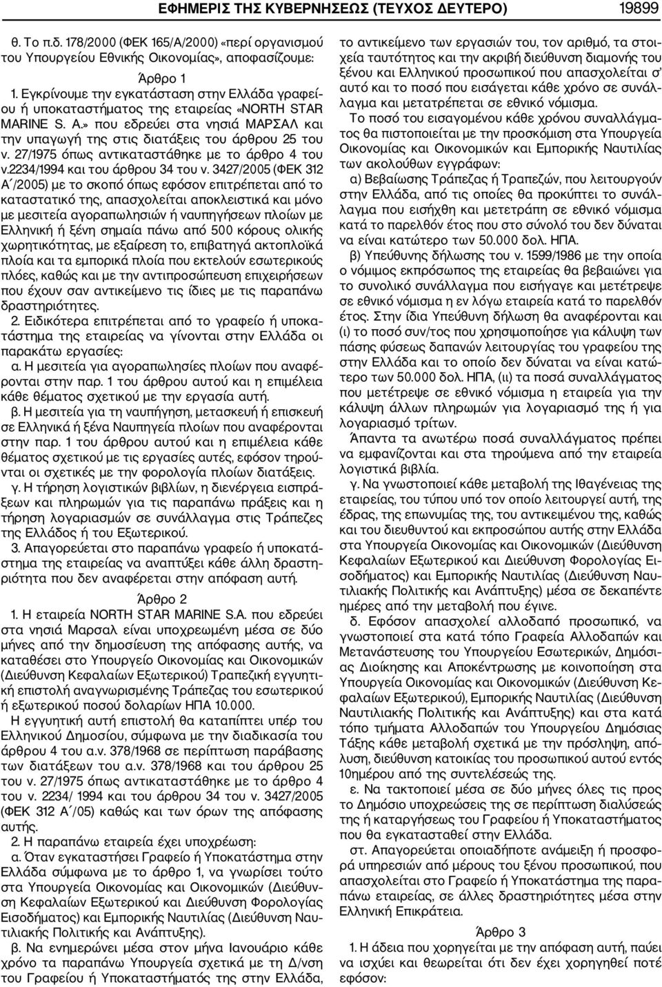 27/1975 όπως αντικαταστάθηκε με το άρθρο 4 του ν.2234/1994 και του άρθρου 34 του ν.