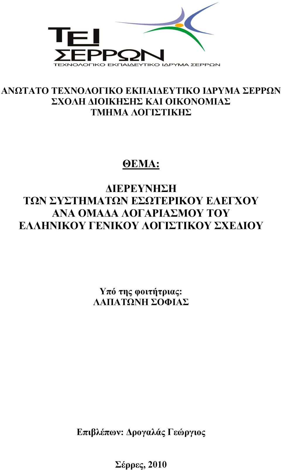 ΕΛΕΓΧΟΥ ΑΝΑ ΟΜΑΔΑ ΛΟΓΑΡΙΑΣΜΟΥ ΤΟΥ ΕΛΛΗΝΙΚΟΥ ΓΕΝΙΚΟΥ ΛΟΓΙΣΤΙΚΟΥ ΣΧΕΔΙΟΥ