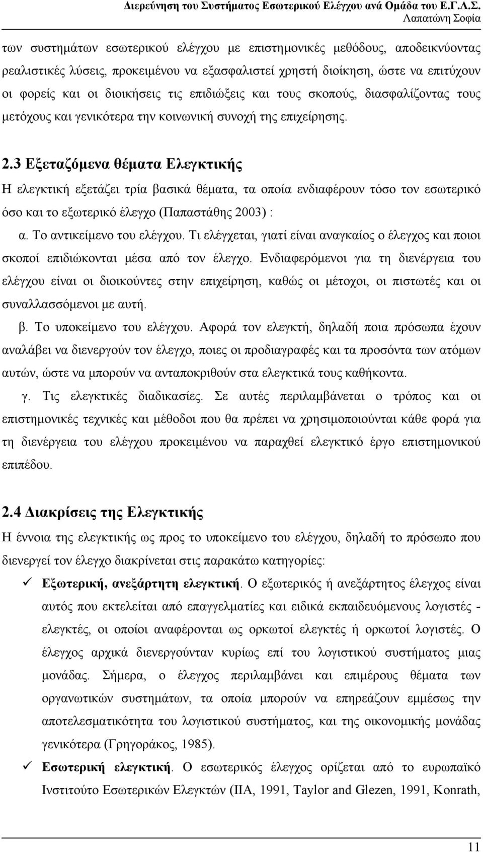 3 Εξεταζόμενα θέματα Ελεγκτικής Η ελεγκτική εξετάζει τρία βασικά θέματα, τα οποία ενδιαφέρουν τόσο τον εσωτερικό όσο και το εξωτερικό έλεγχο (Παπαστάθης 2003) : α. Το αντικείμενο του ελέγχου.