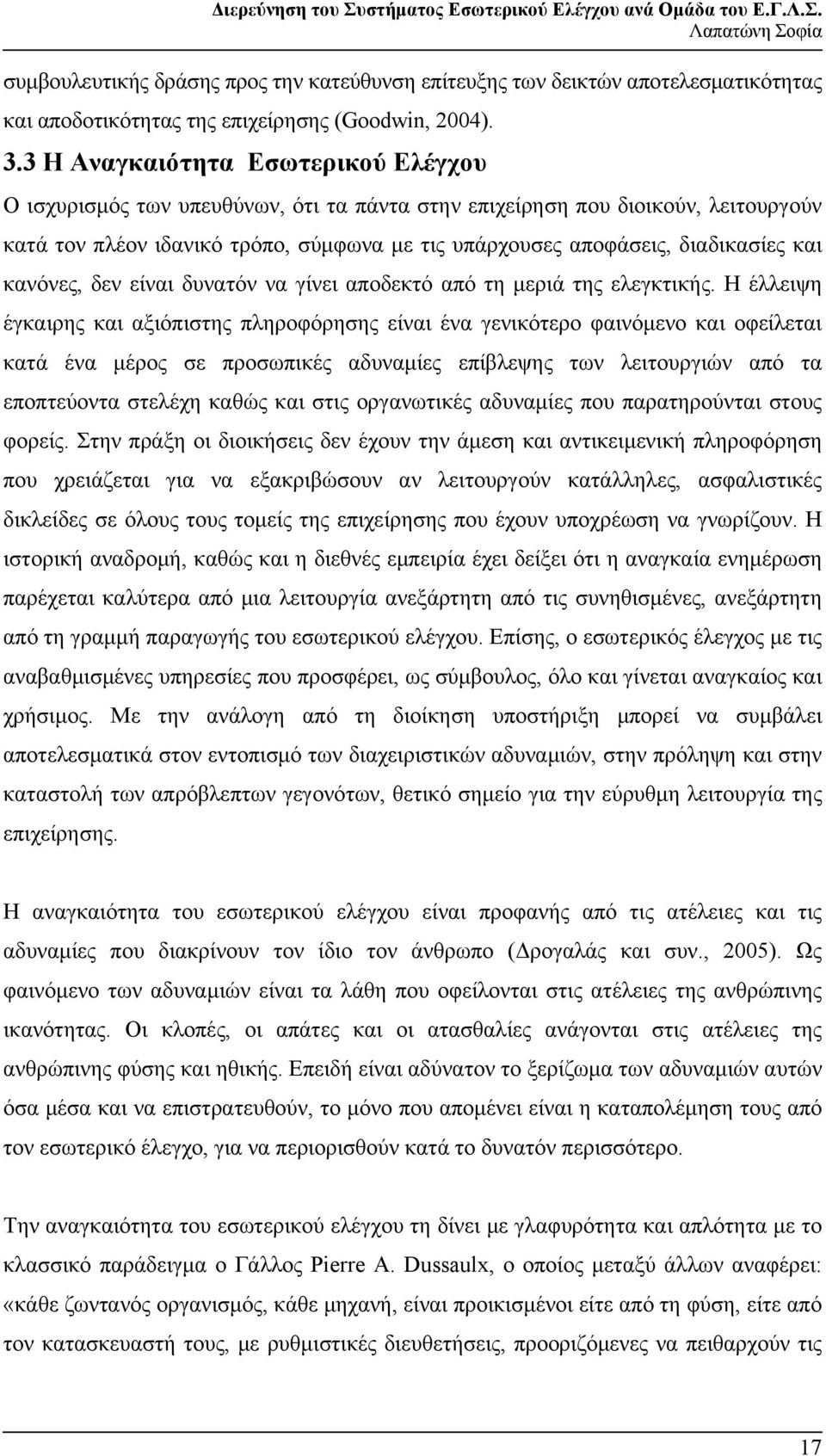 και κανόνες, δεν είναι δυνατόν να γίνει αποδεκτό από τη μεριά της ελεγκτικής.