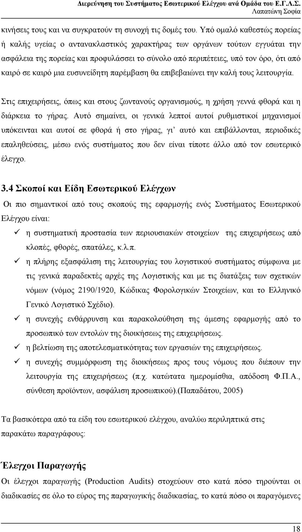 καιρό μια ευσυνείδητη παρέμβαση θα επιβεβαιώνει την καλή τους λειτουργία. Στις επιχειρήσεις, όπως και στους ζωντανούς οργανισμούς, η χρήση γεννά φθορά και η διάρκεια το γήρας.