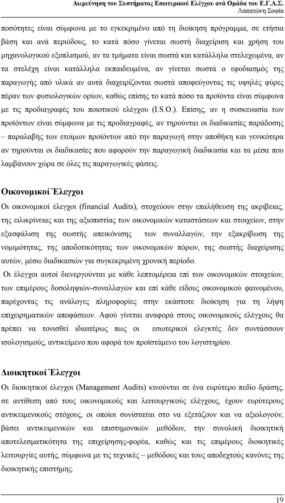 πέραν των φυσιολογικών ορίων, καθώς επίσης το κατά πόσο τα προϊόντα είναι σύμφωνα με τις προδιαγραφές του ποιοτικού ελέγχου (I.S.O.).