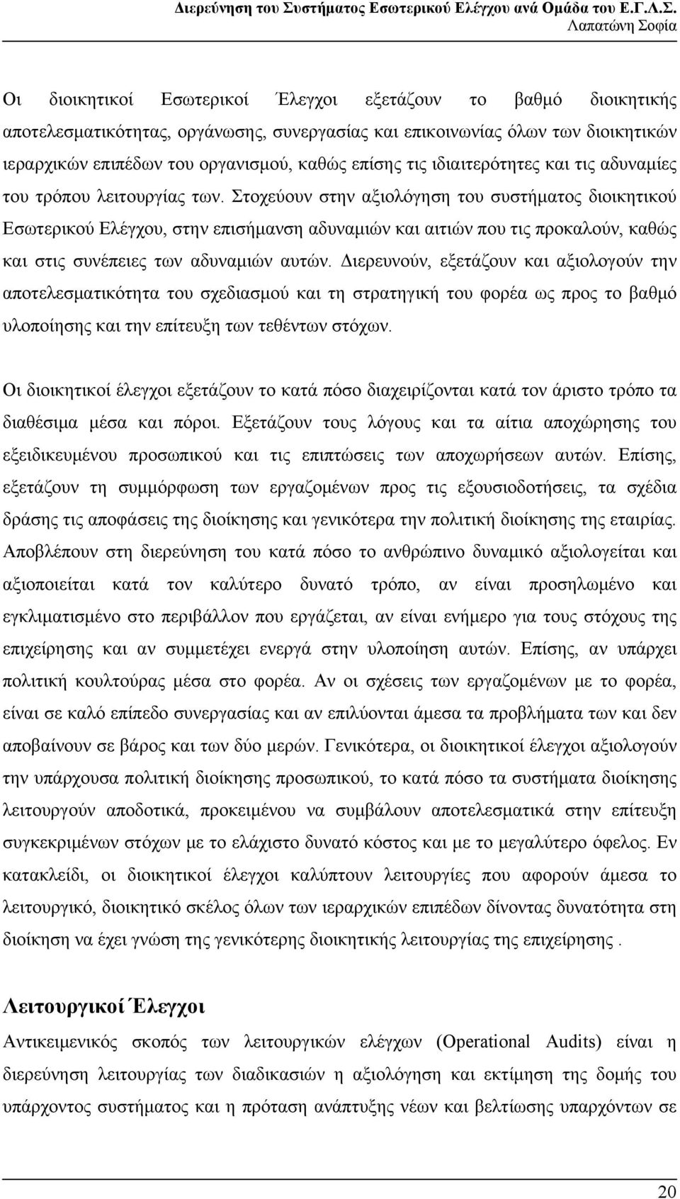 Στοχεύουν στην αξιολόγηση του συστήματος διοικητικού Εσωτερικού Ελέγχου, στην επισήμανση αδυναμιών και αιτιών που τις προκαλούν, καθώς και στις συνέπειες των αδυναμιών αυτών.