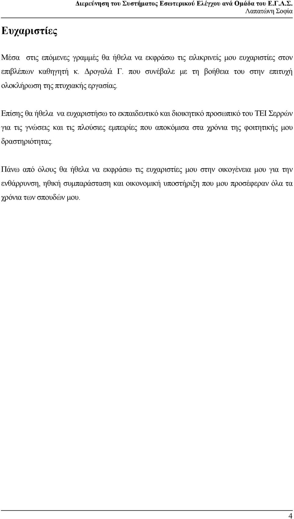 Επίσης θα ήθελα να ευχαριστήσω το εκπαιδευτικό και διοικητικό προσωπικό του ΤΕΙ Σερρών για τις γνώσεις και τις πλούσιες εμπειρίες που αποκόμισα στα