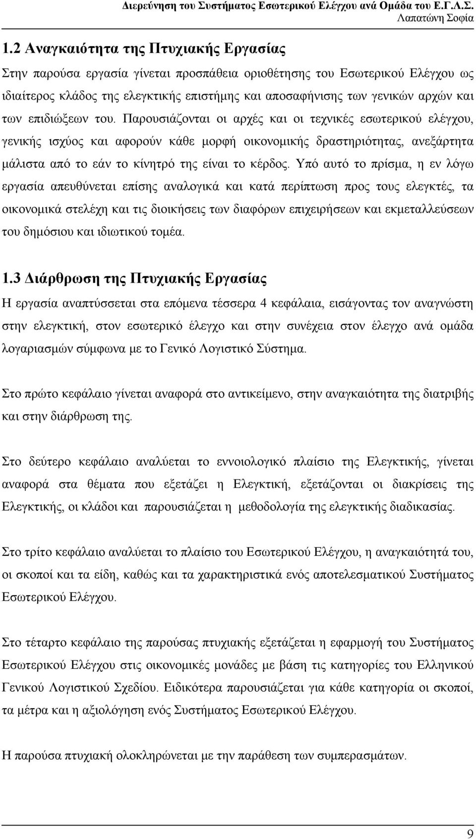 Παρουσιάζονται οι αρχές και οι τεχνικές εσωτερικού ελέγχου, γενικής ισχύος και αφορούν κάθε μορφή οικονομικής δραστηριότητας, ανεξάρτητα μάλιστα από το εάν το κίνητρό της είναι το κέρδος.