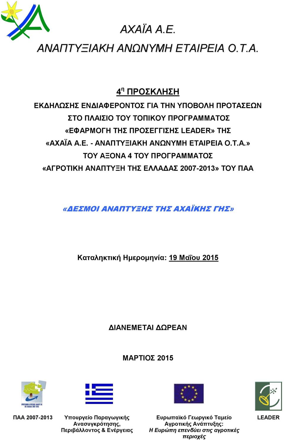 2007-2013» ΤΟΥ ΠΑΑ «ΔΕΣΜΟΙ ΑΝΑΠΤΥΞΗΣ ΤΗΣ ΑΧΑΪΚΗΣ ΓΗΣ» Καταληκτική Ημερομηνία: 19 Μαΐου 2015 ΔΙΑΝΕΜΕΤΑΙ ΔΩΡΕΑΝ ΜΑΡΤΙΟΣ 2015 ΠΑΑ 2007-2013 Υπουργείο