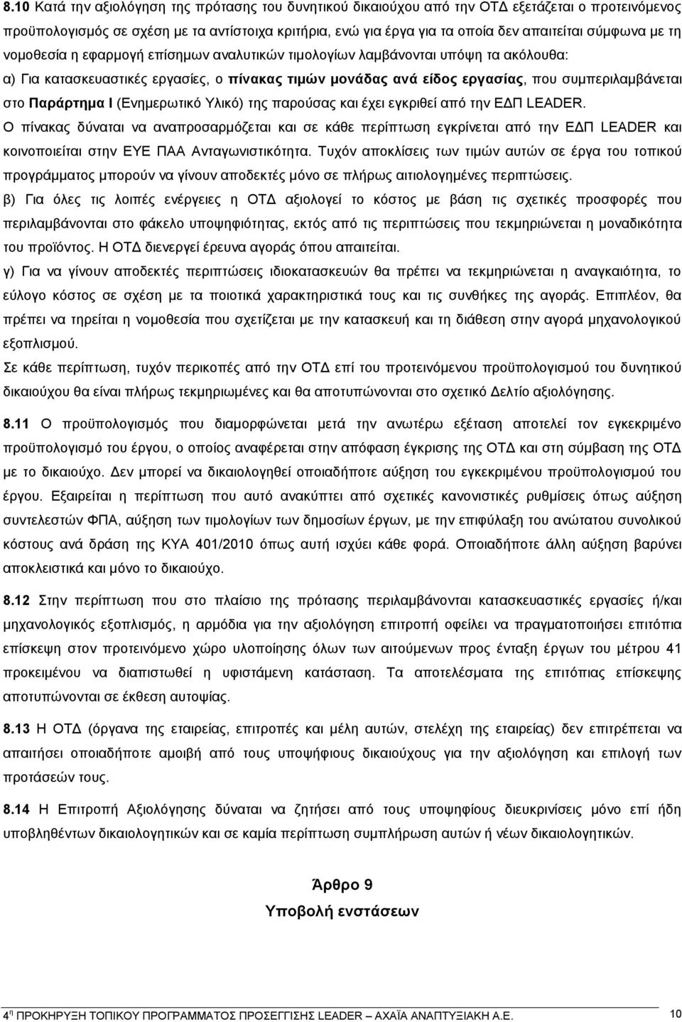 Παράρτημα Ι (Ενημερωτικό Υλικό) της παρούσας και έχει εγκριθεί από την ΕΔΠ LEADER.