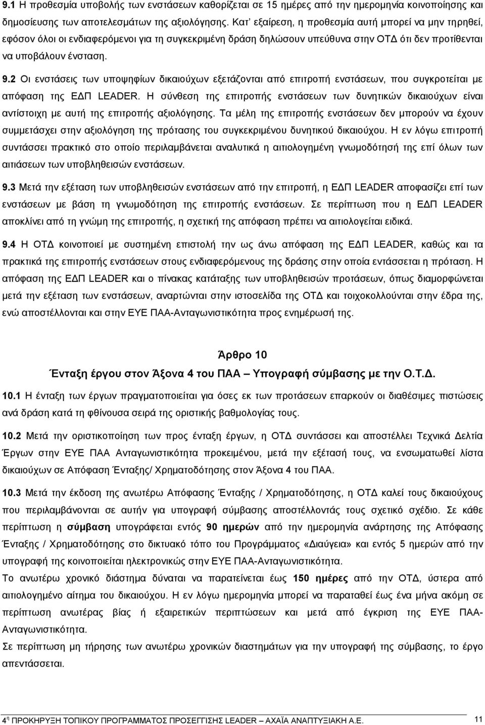 2 Οι ενστάσεις των υποψηφίων δικαιούχων εξετάζονται από επιτροπή ενστάσεων, που συγκροτείται με απόφαση της ΕΔΠ LEADER.