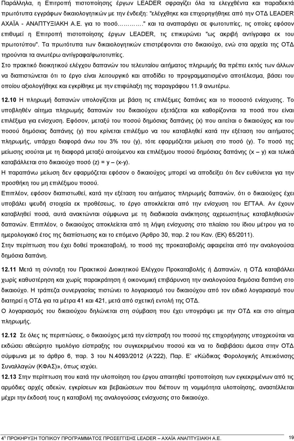 Τα πρωτότυπα των δικαιολογητικών επιστρέφονται στο δικαιούχο, ενώ στα αρχεία της ΟΤΔ τηρούνται τα ανωτέρω αντίγραφα/φωτοτυπίες.