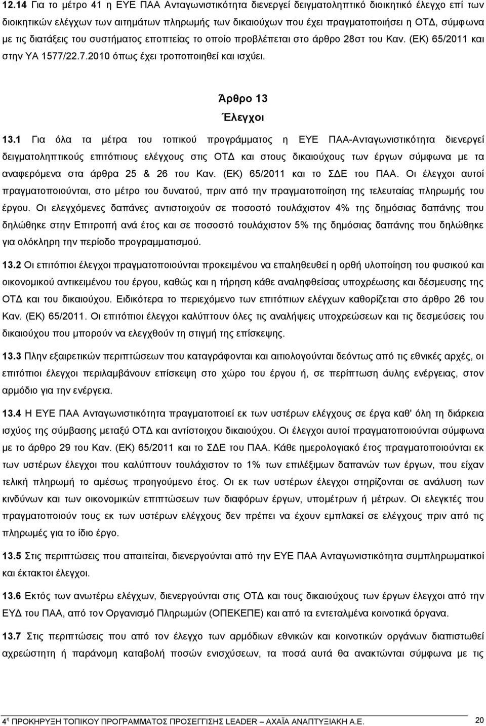 1 Για όλα τα μέτρα του τοπικού προγράμματος η ΕΥΕ ΠΑΑ-Ανταγωνιστικότητα διενεργεί δειγματοληπτικούς επιτόπιους ελέγχους στις ΟΤΔ και στους δικαιούχους των έργων σύμφωνα με τα αναφερόμενα στα άρθρα 25