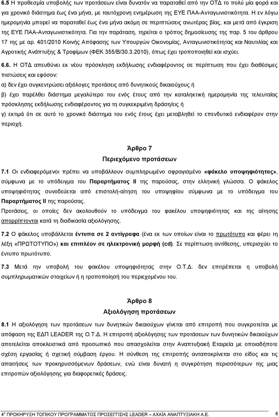 5 του άρθρου 17 της με αρ. 401/2010 Κοινής Απόφασης των Υπουργών Οικονομίας, Ανταγωνιστικότητας και Ναυτιλίας και Αγροτικής Ανάπτυξης & Τροφίμων (ΦΕΚ 355/Β/30.3.2010), όπως έχει τροποποιηθεί και ισχύει.