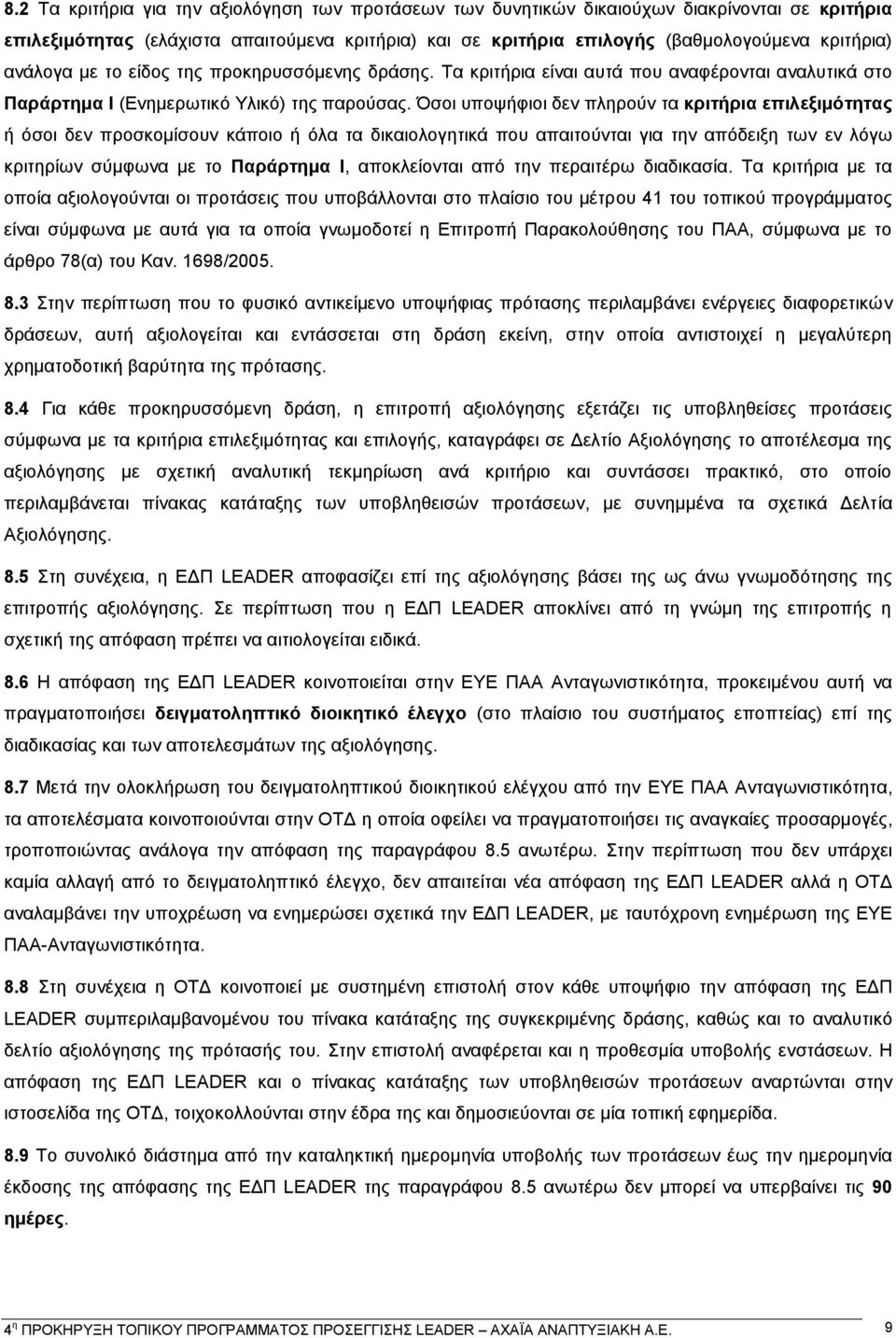 Όσοι υποψήφιοι δεν πληρούν τα κριτήρια επιλεξιμότητας ή όσοι δεν προσκομίσουν κάποιο ή όλα τα δικαιολογητικά που απαιτούνται για την απόδειξη των εν λόγω κριτηρίων σύμφωνα με το Παράρτημα I,