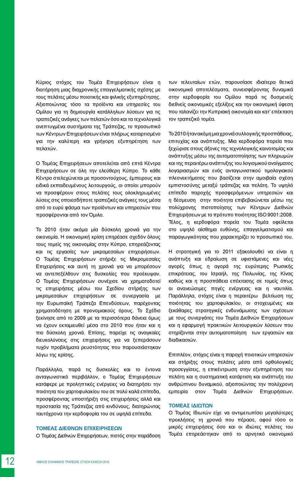 προσωπικό των Κέντρων Επιχειρήσεων είναι πλήρως καταρτισμένο για την καλύτερη και γρήγορη εξυπηρέτηση των πελατών.